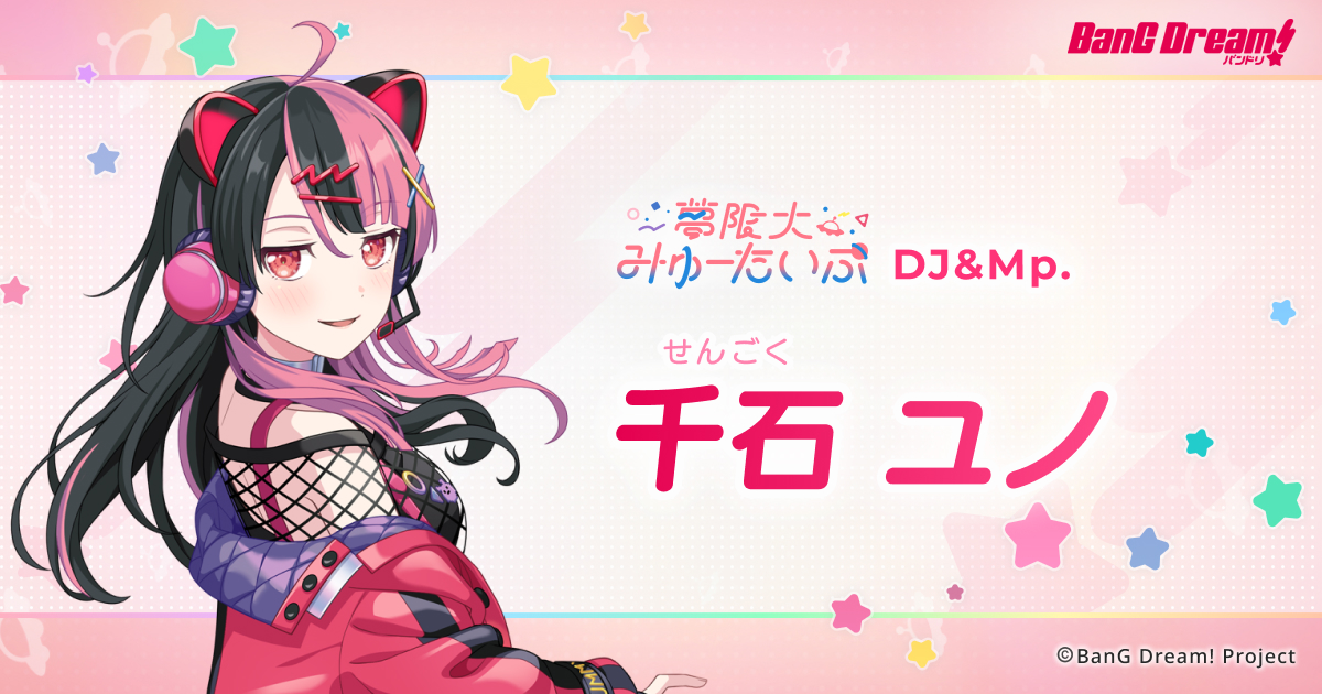 千石 ユノ | 夢限大みゅーたいぷ | アーティスト | BanG Dream