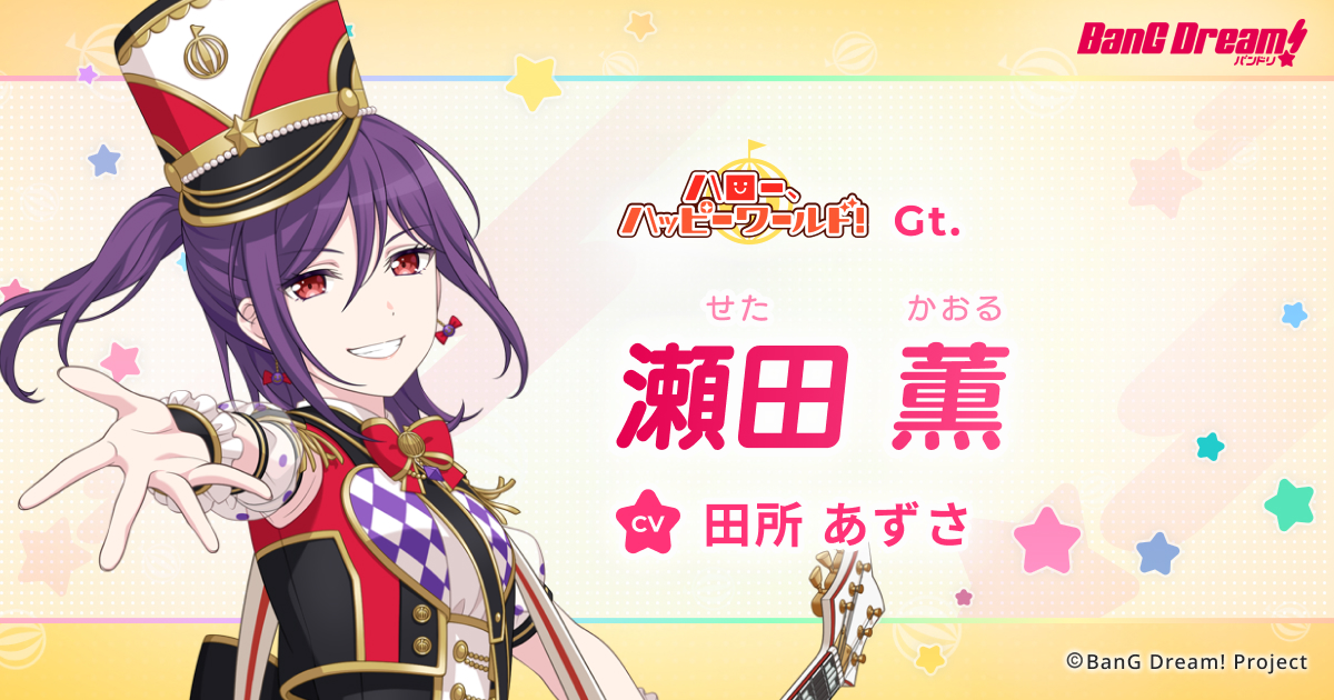 瀬田 薫 | ハロー、ハッピーワールド！ | アーティスト | BanG Dream