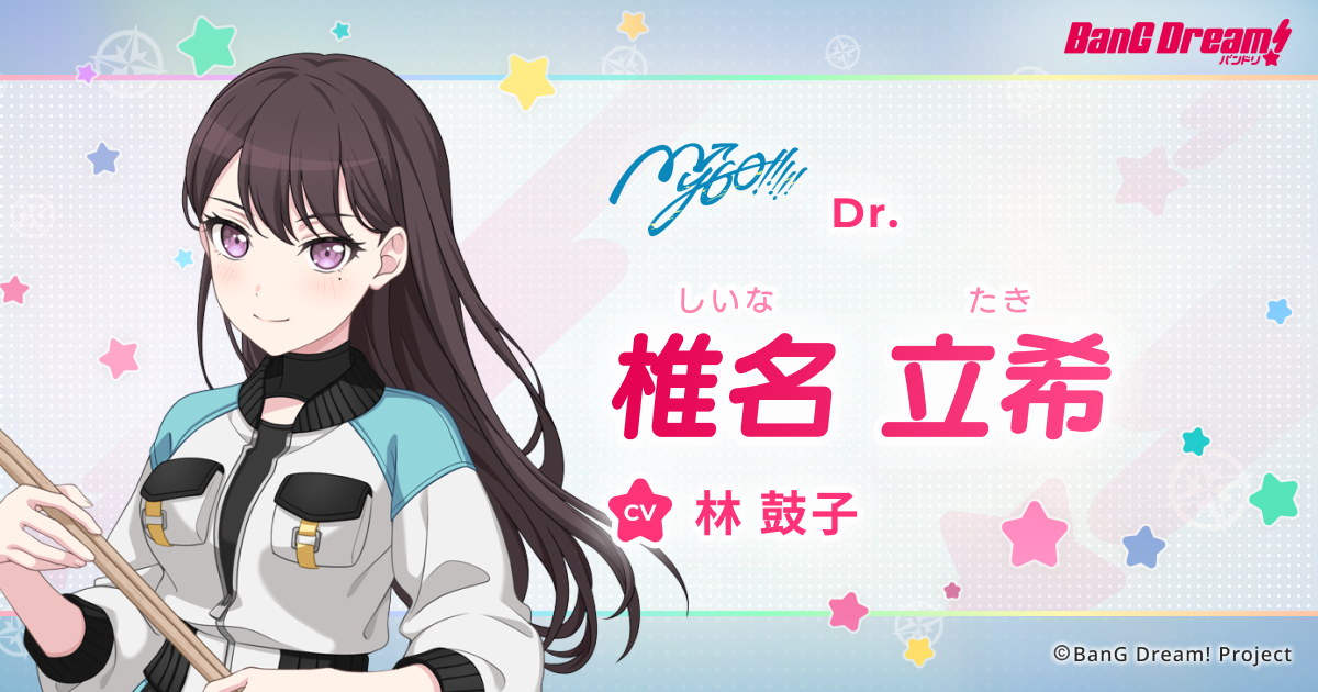 椎名 立希 | MyGO!!!!! | アーティスト | BanG Dream!（バンドリ