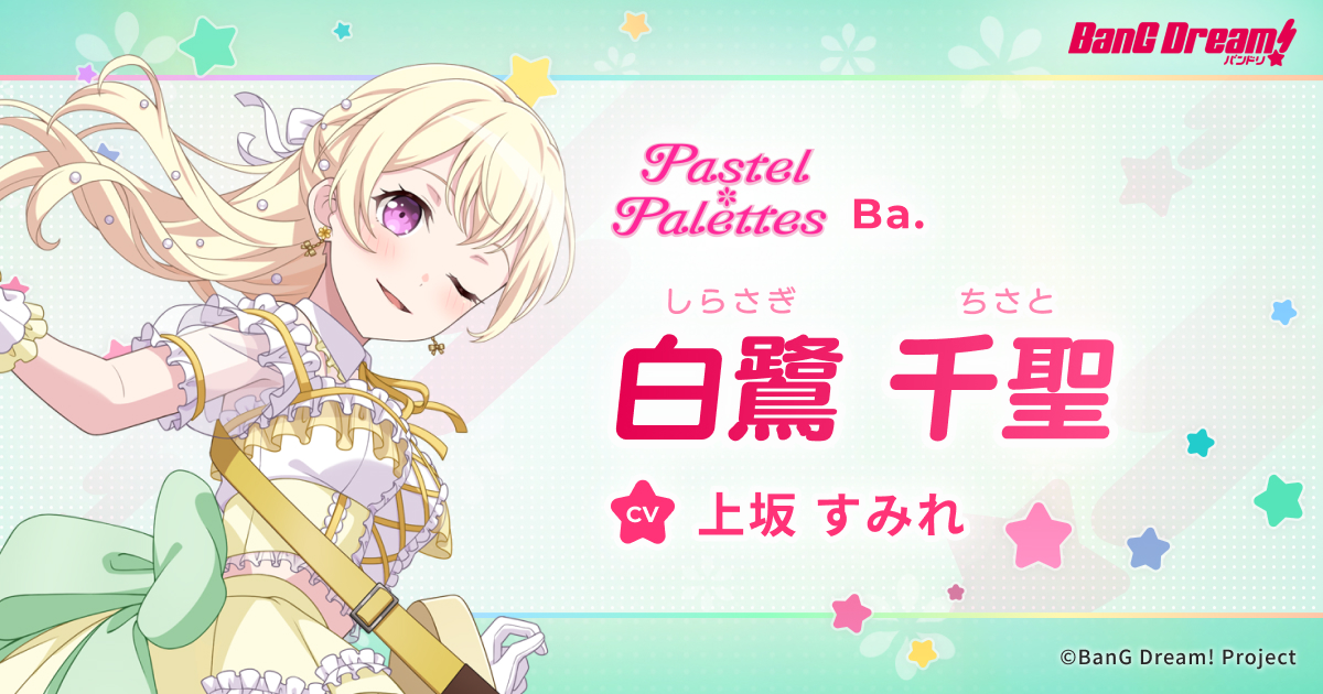 白鷺 千聖 | Pastel＊Palettes | アーティスト | BanG Dream