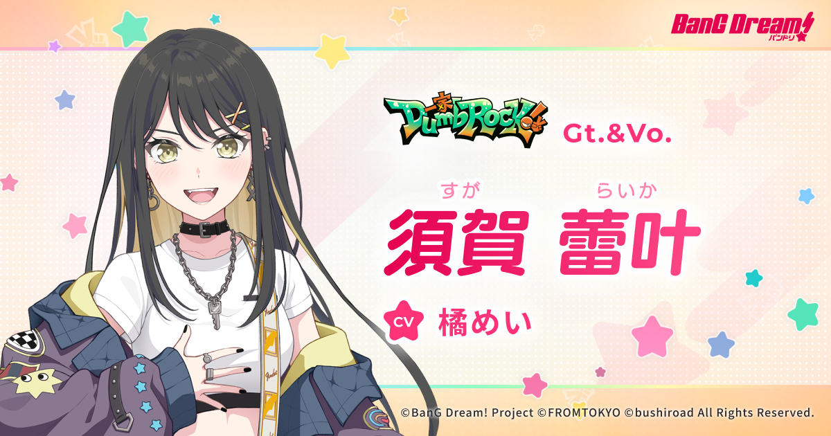 須賀 蕾叶 | 一家Dumb Rock! | アーティスト | BanG Dream!（バンドリ