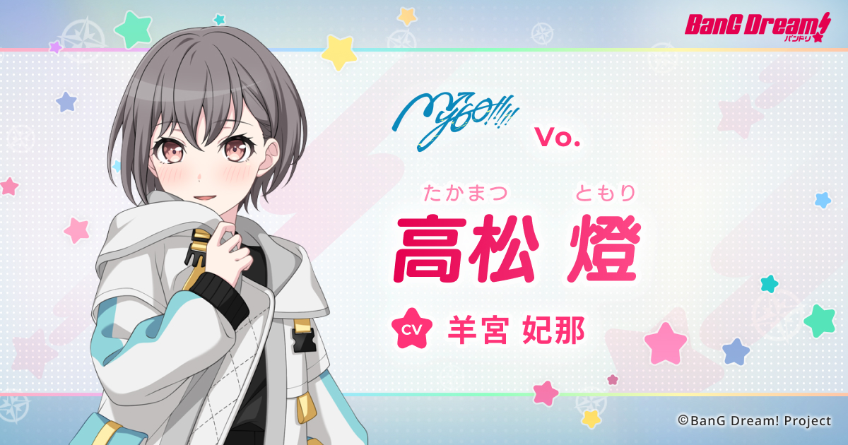 高松 燈 | MyGO!!!!! | アーティスト | BanG Dream!（バンドリ！）公式