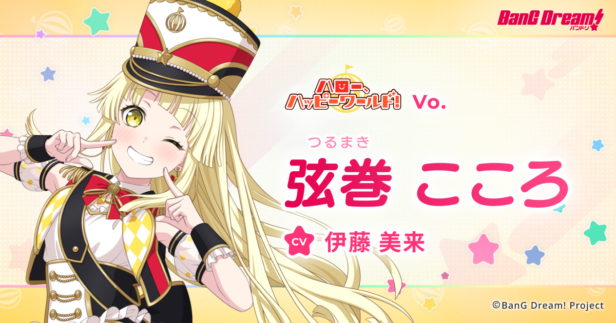 弦巻 こころ | ハロー、ハッピーワールド！ | アーティスト | BanG