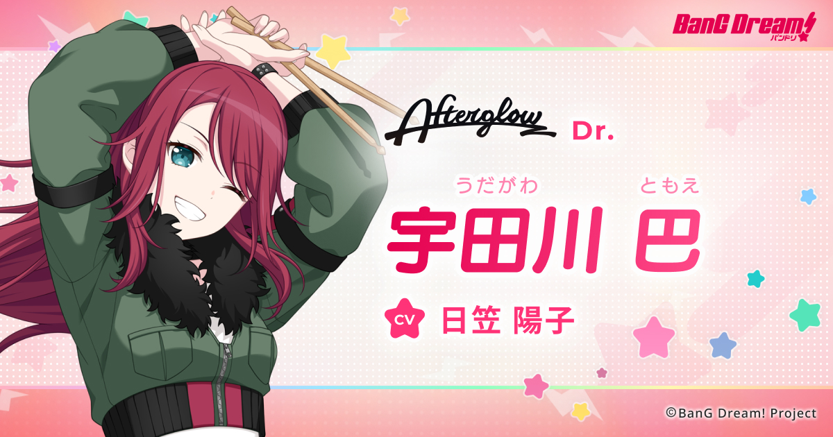 宇田川 巴 | Afterglow | アーティスト | BanG Dream!（バンドリ