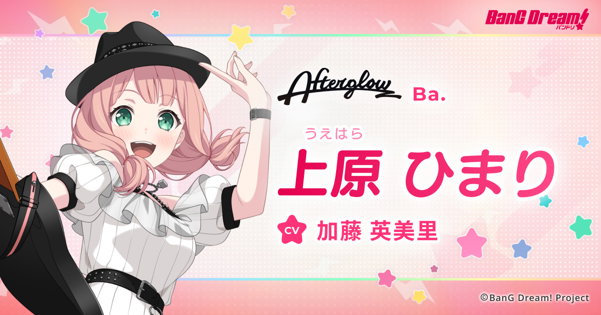 上原 ひまり | Afterglow | アーティスト | BanG Dream!（バンドリ