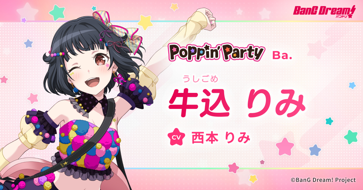 牛込 りみ | Poppin'Party | アーティスト | BanG Dream!（バンドリ