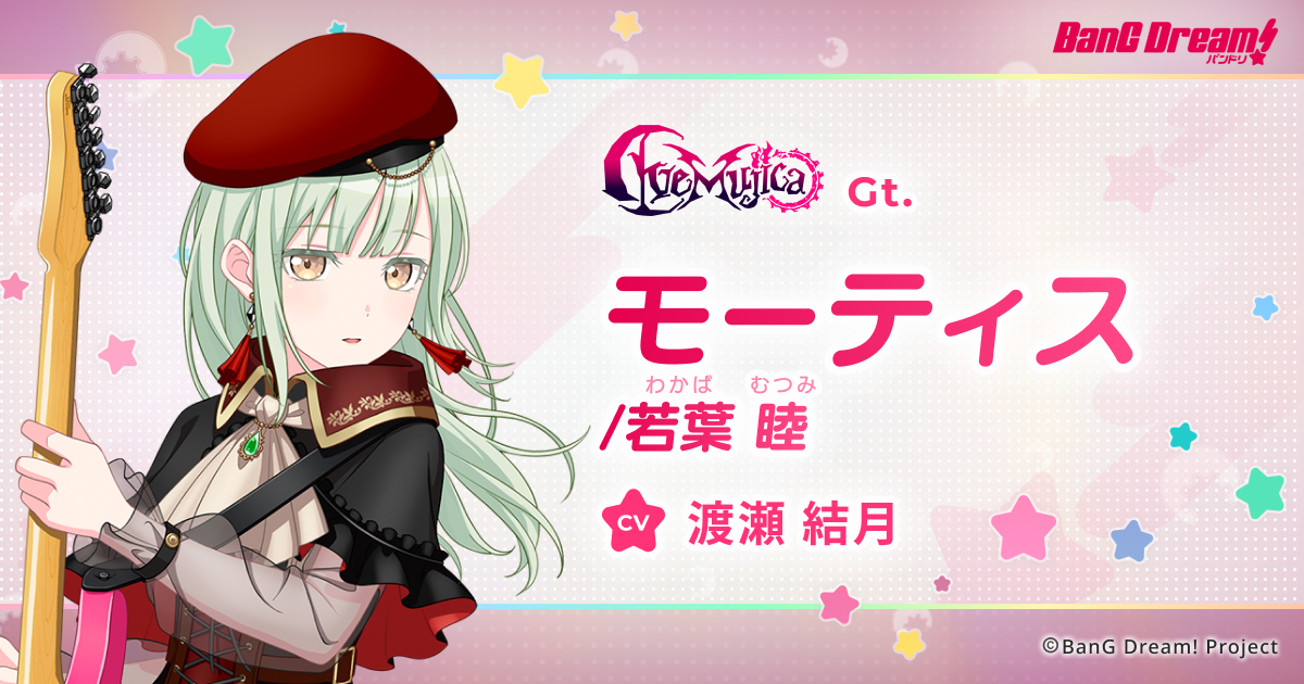 モーティス / 若葉 睦 | Ave Mujica | アーティスト | BanG Dream