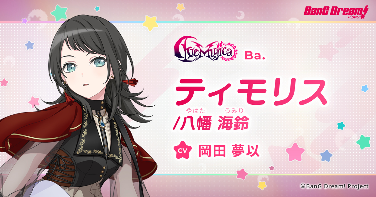 ティモリス / 八幡 海鈴 | Ave Mujica | アーティスト | BanG Dream