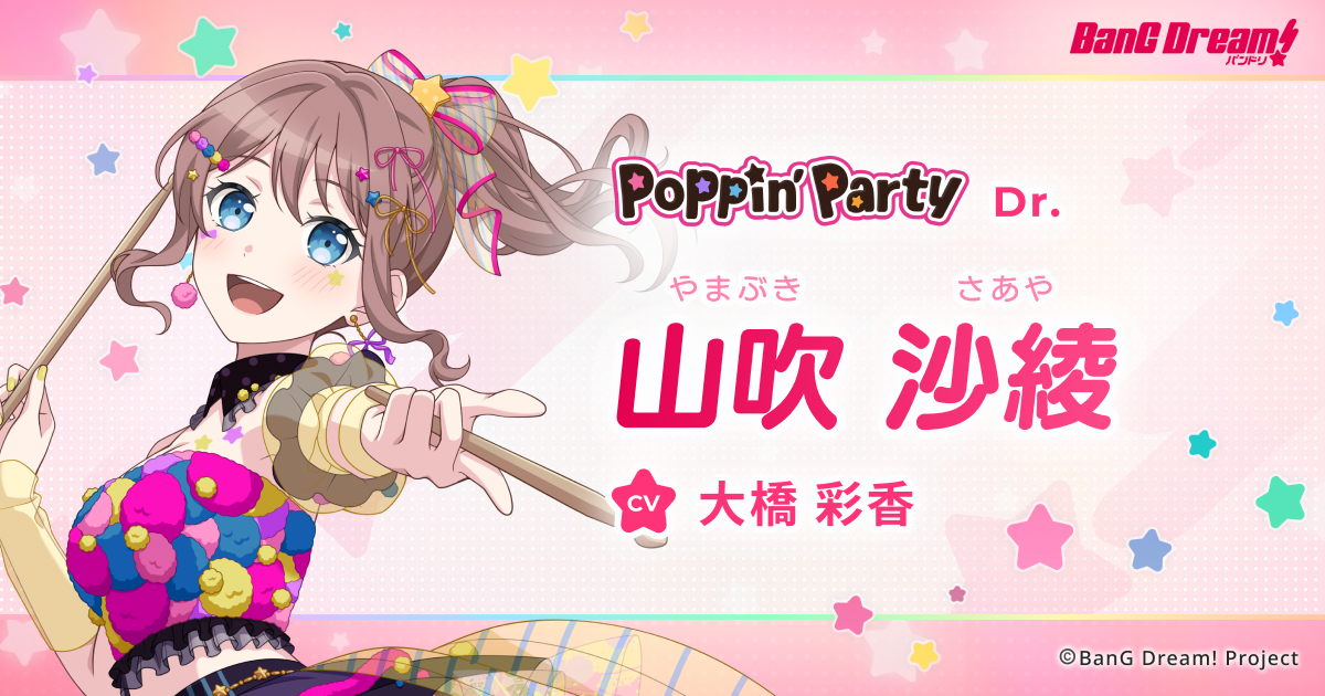山吹 沙綾 | Poppin'Party | アーティスト | BanG Dream!（バンドリ