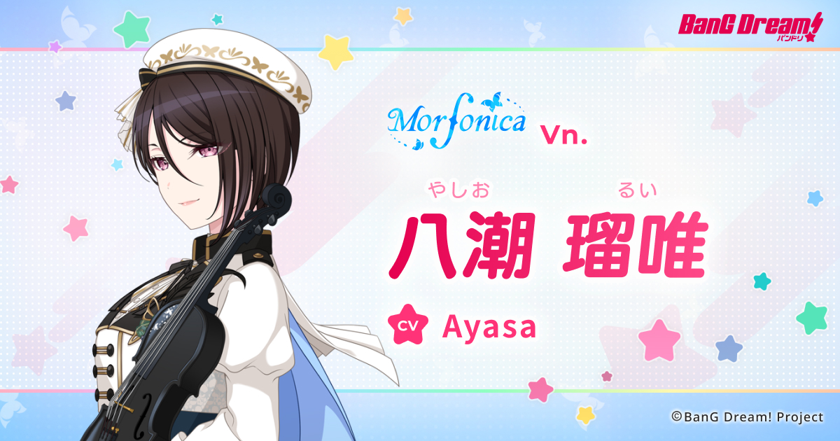 八潮 瑠唯 | Morfonica | アーティスト | BanG Dream!（バンドリ