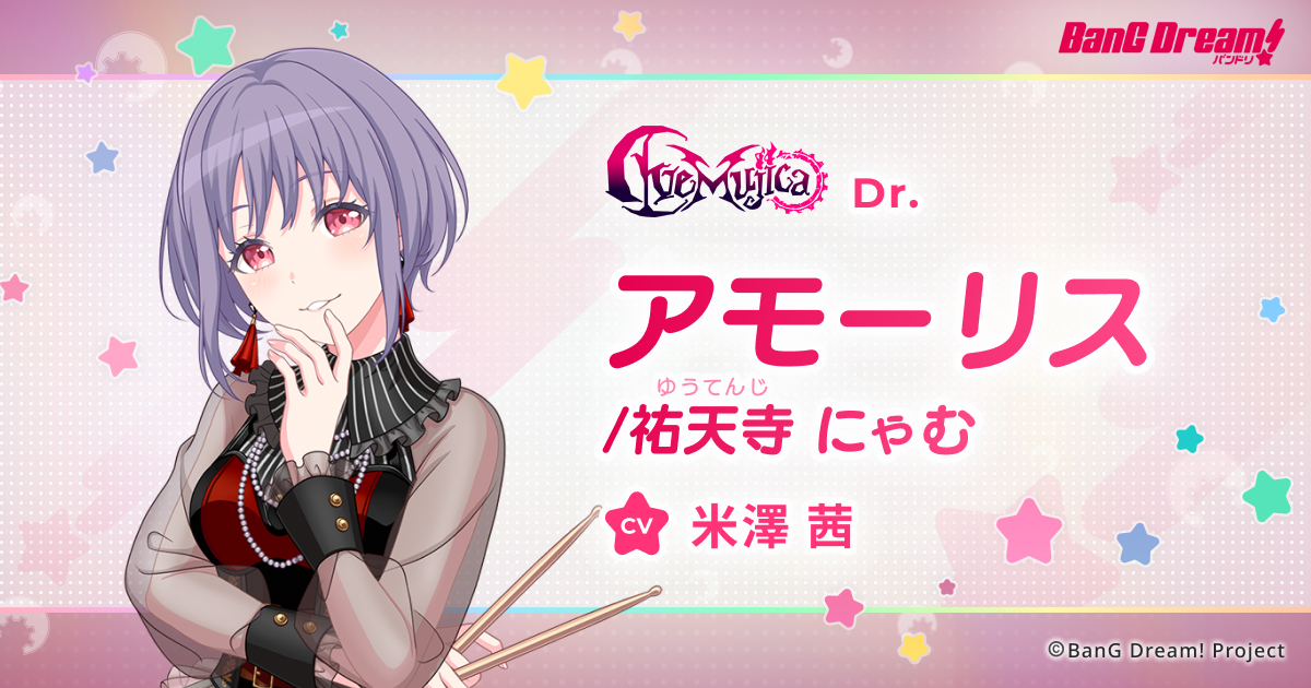 アモーリス / 祐天寺 にゃむ | Ave Mujica | アーティスト | BanG