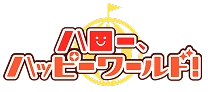 ハロー、ハッピーワールド！