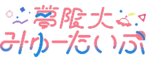 夢限大みゅーたいぷ