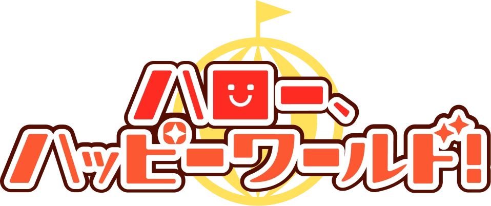 ハロー、ハッピーワールド!