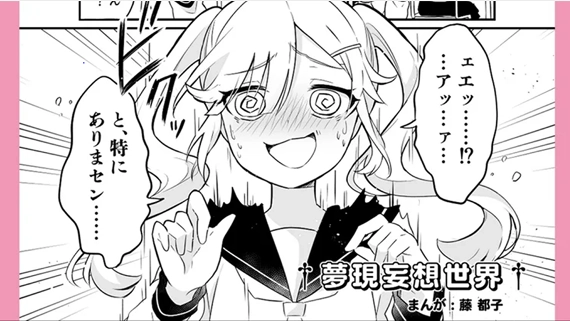 藤都子 制作漫画「楽曲まんが」