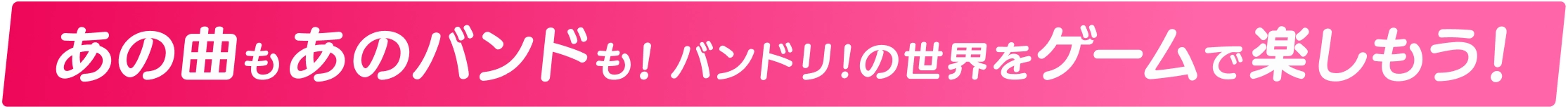 あの曲もあのバンドも！バンドリ！の世界をゲームで楽しもう！