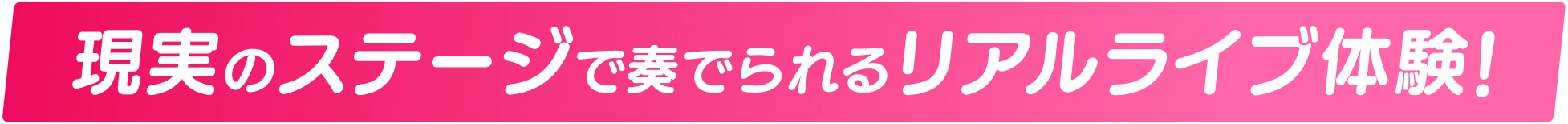現実のステージで奏でられるリアルライブ体験！