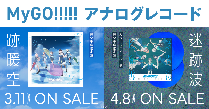 MyGO!!!!! 迷跡波 完全生産限定盤 アナログレコード LP Vinyl Amazon | 迷跡波【カラーヴァイナル仕様／完全生産限定盤／アナログ盤