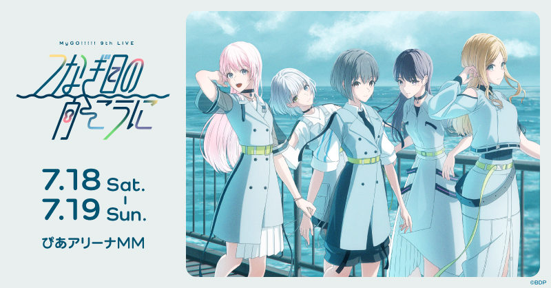 MyGO!!!!! 9th LIVE「つなぎ目の向こうに」 | ライブ•イベント | BanG
