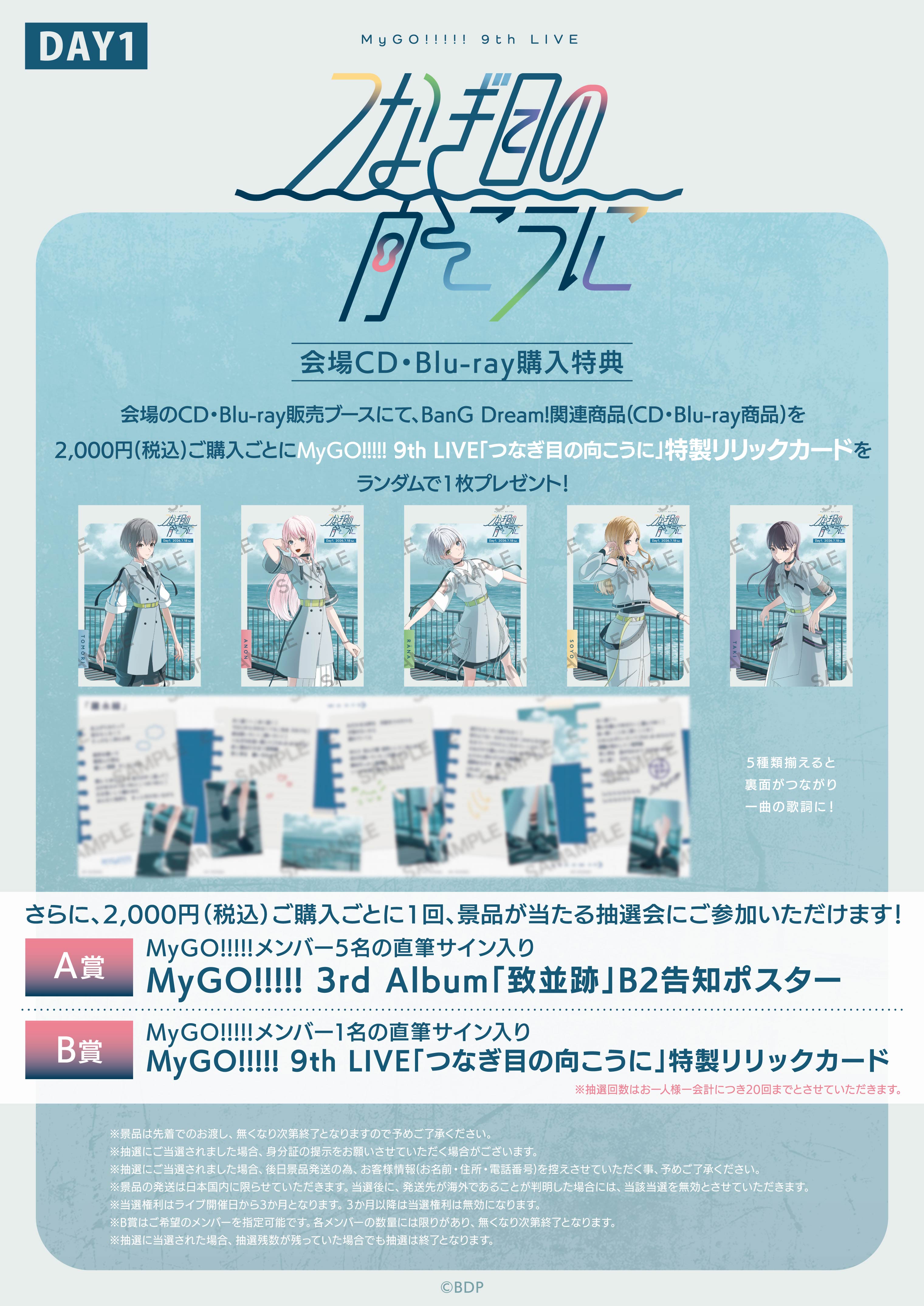 MyGO!!!!! 9th LIVE「つなぎ目の向こうに」 | ライブ•イベント | BanG