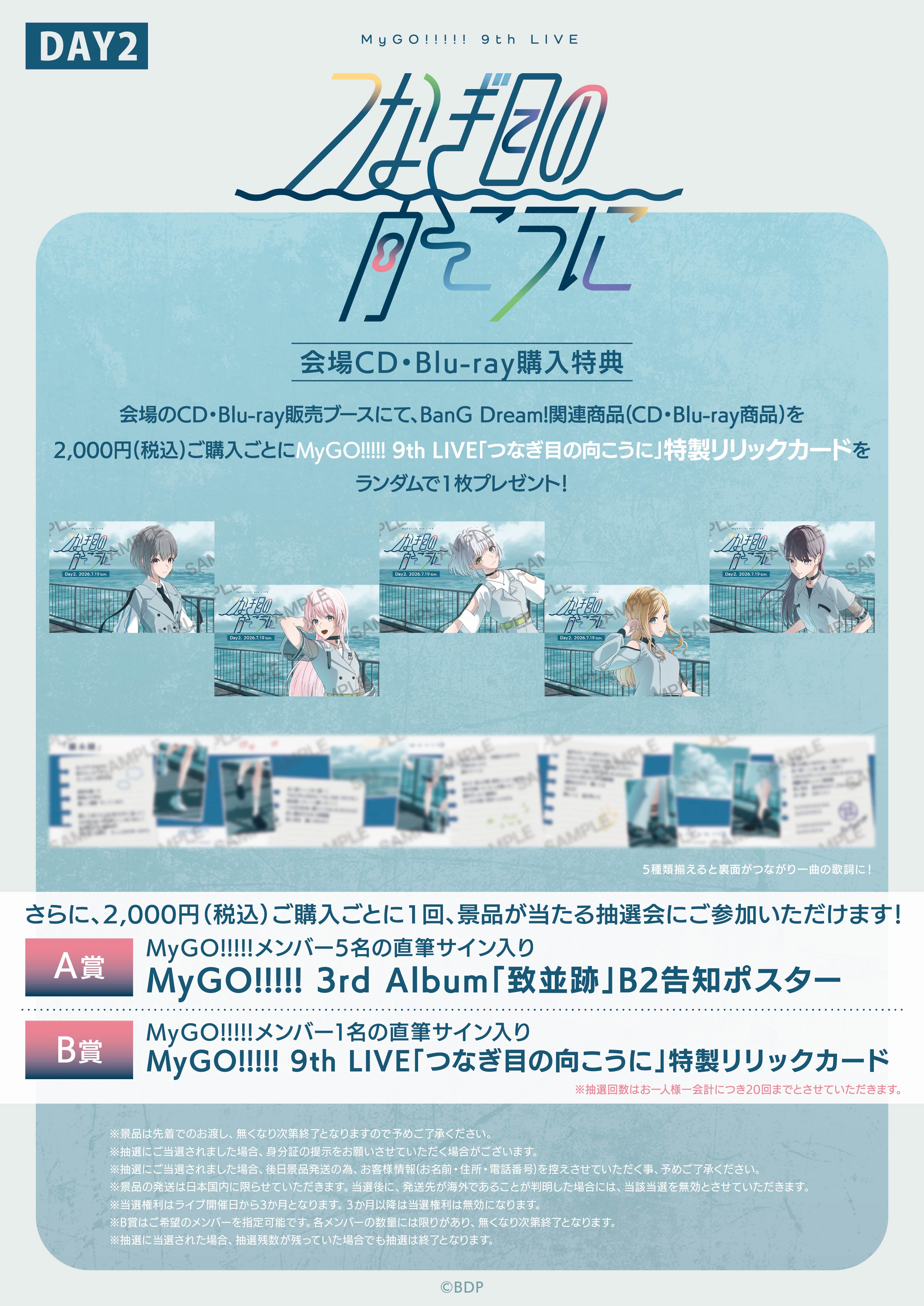 MyGO!!!!! 9th LIVE「つなぎ目の向こうに」 | ライブ•イベント | BanG