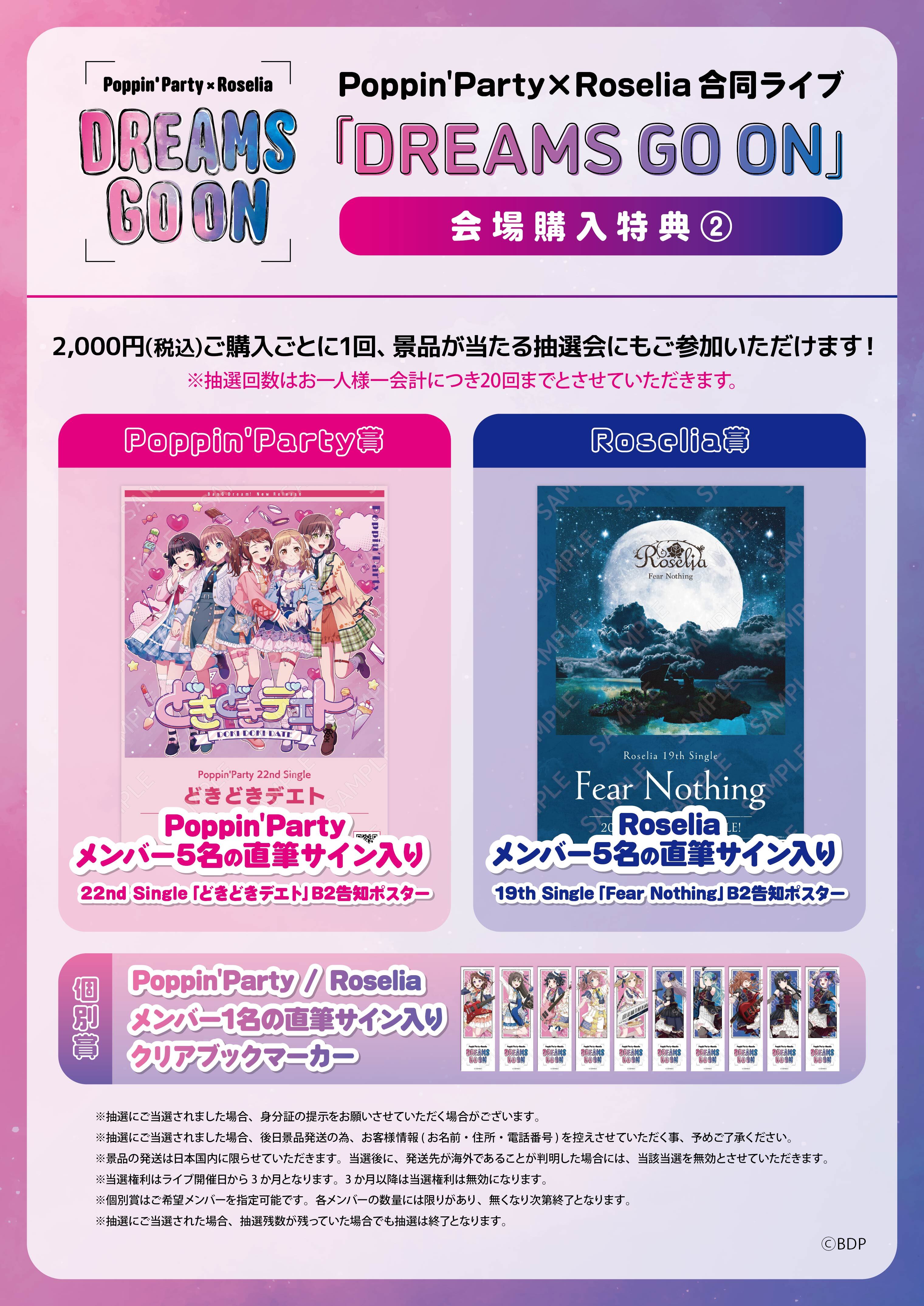 Poppin'Party×Roselia 合同ライブ「DREAMS GO ON」 | ライブ•イベント