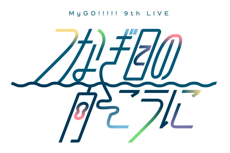 MyGO!!!!! 9th LIVE「つなぎ目の向こうに」