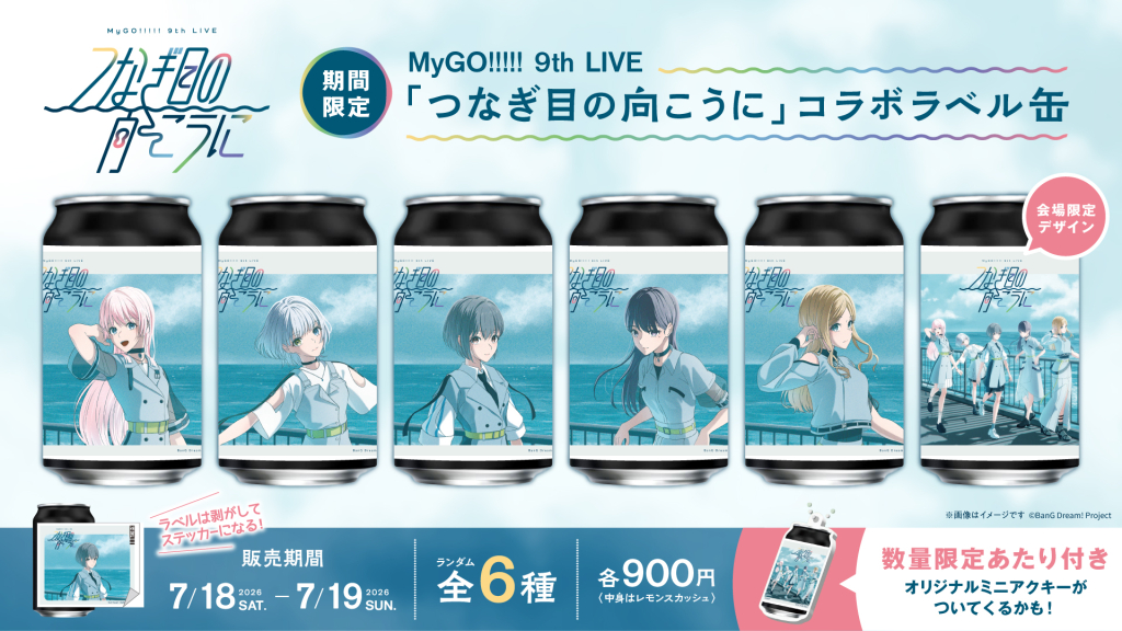MyGO!!!!! 9th LIVE「つなぎ目の向こうに」 | ライブ•イベント | BanG