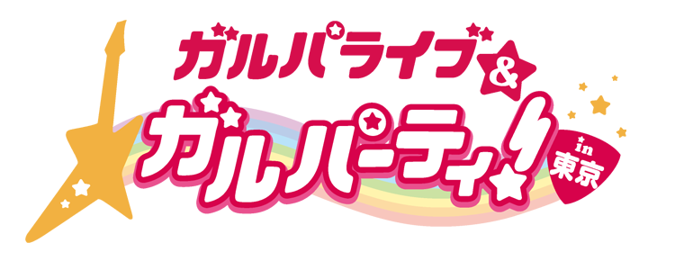 ガルパライブ&ガルパーティ!in東京
