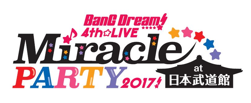 BanG Dream! 4th☆LIVE Miracle PARTY 2017! at 日本武道館 | ライブ