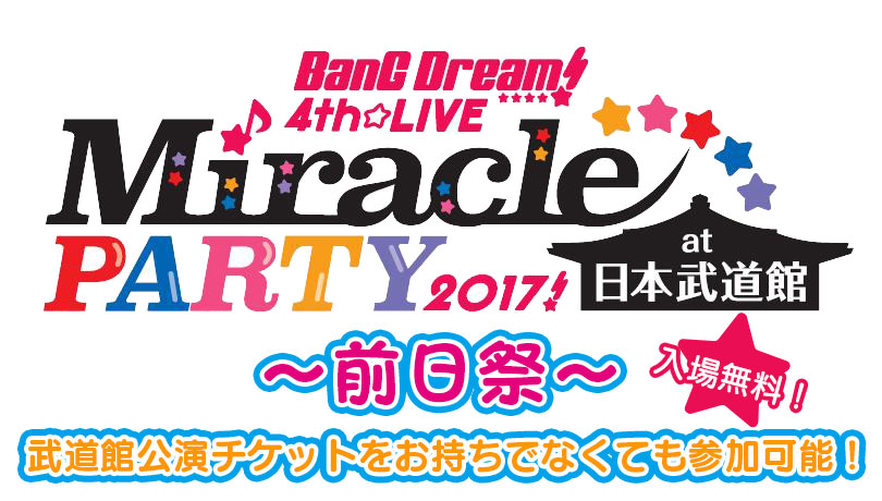 BanG Dream! 4th☆LIVE Miracle PARTY 2017!～前日祭～ | ライブ
