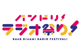 バンドリ! ラジオ祭り!