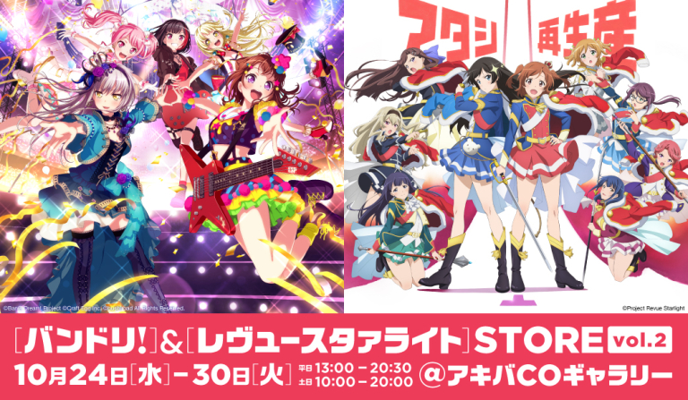 「バンドリ!」&「レヴュースタァライト」STORE vol.2