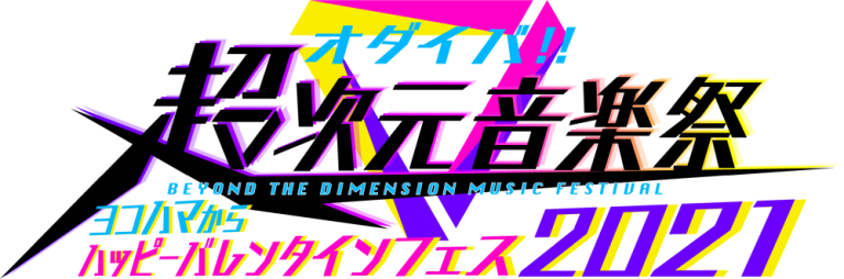 オダイバ!!超次元音楽祭-ヨコハマからハッピーバレンタインフェス2021-