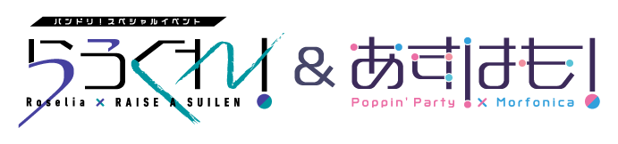 バンドリ!スペシャルイベント「らうくれ!」&「あすはも!」
