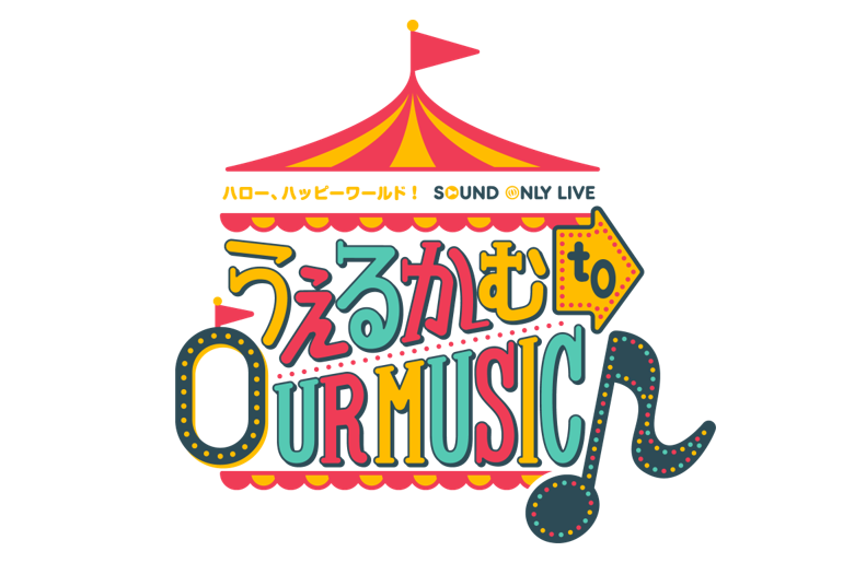 ハロー、ハッピーワールド！ Sound Only Live「うぇるかむ to OUR MUSIC♪」