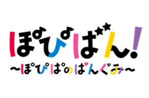 ぽぴばん！のおでかけin神戸
