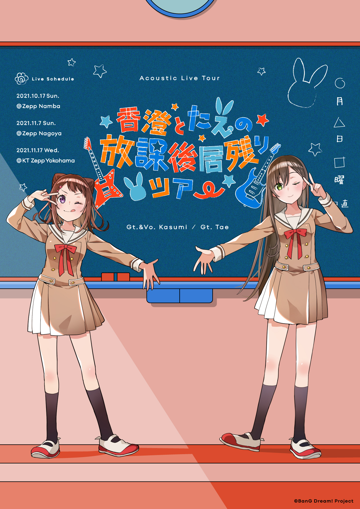 香澄とたえの放課後居残りツアー