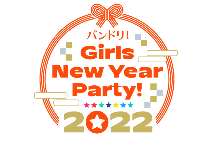 バンドリ！ ガールズニューイヤーパーティ！2022