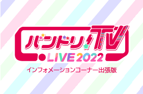 「バンドリ!TV LIVE インフォメーションコーナー出張版」