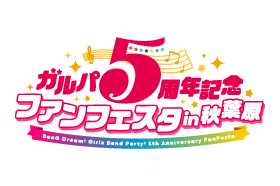 ガルパ5周年記念ファンフェスタ in 秋葉原