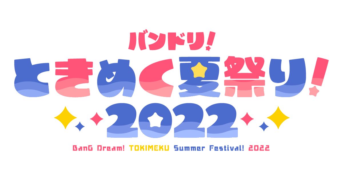 バンドリ！ときめく夏祭り！2022 | ライブ•イベント | BanG Dream