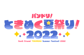 バンドリ!ときめく夏祭り!2022