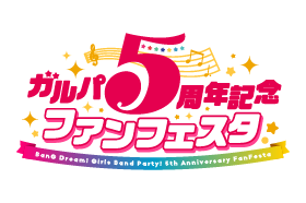 ガルパ5周年記念ファンフェスタ
