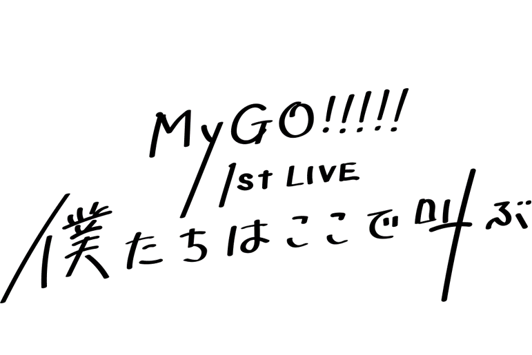 MyGO!!!!! 1st LIVE「僕たちはここで叫ぶ」 | ライブ•イベント | BanG