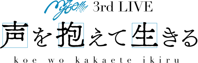 MyGO!!!!! 3rd LIVE「声を抱えて生きる」