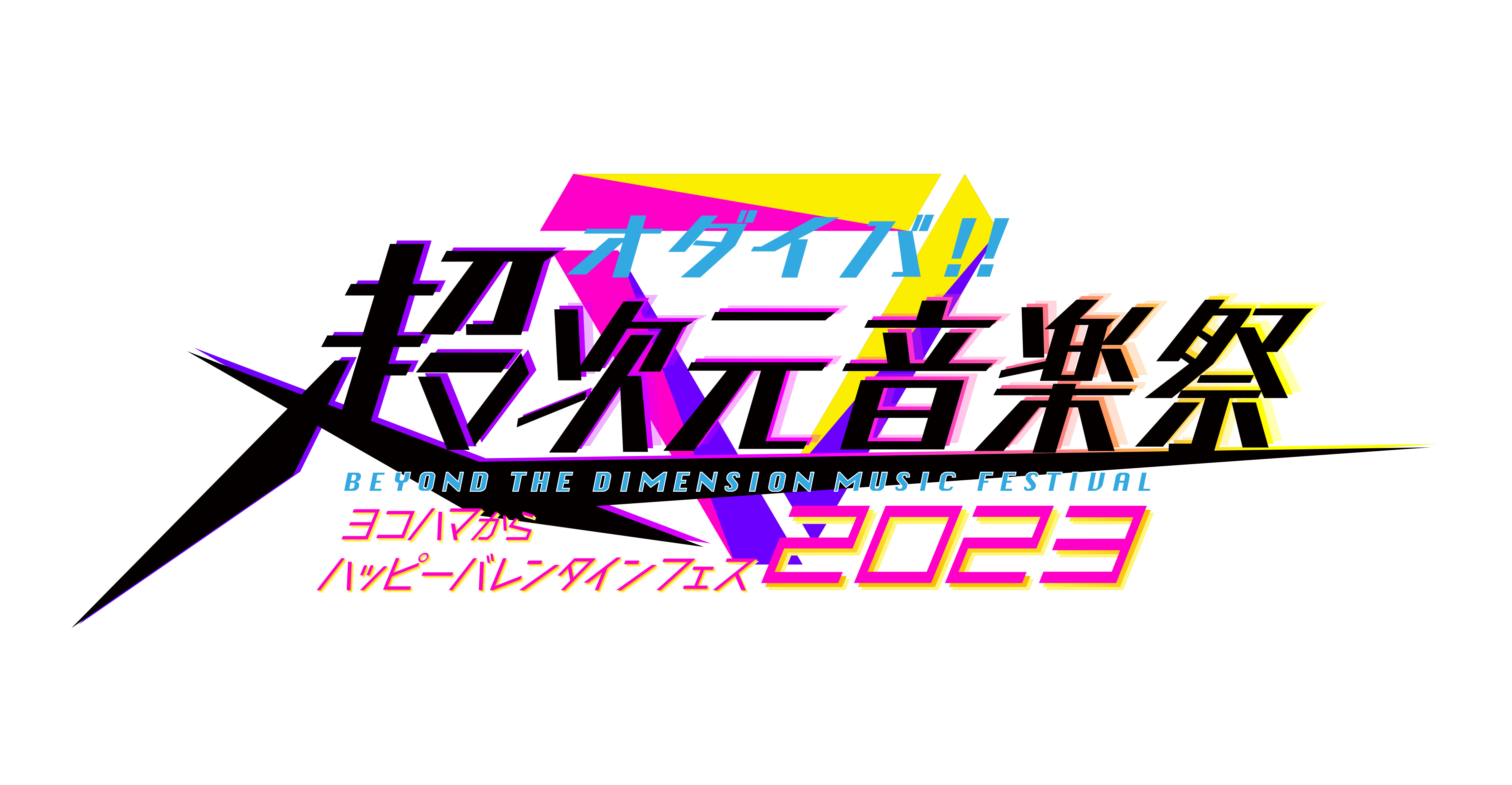 オダイバ‼︎超次元音楽祭  ヨコハマからハッピーバレンタインフェス2023