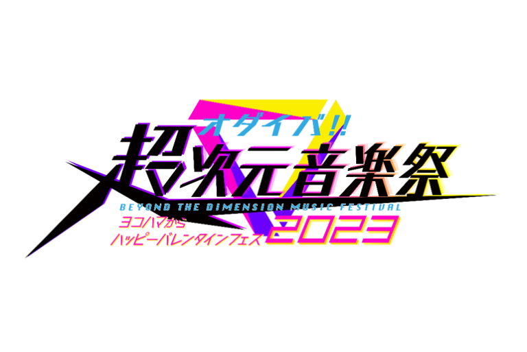 オダイバ‼︎超次元音楽祭  ヨコハマからハッピーバレンタインフェス2023