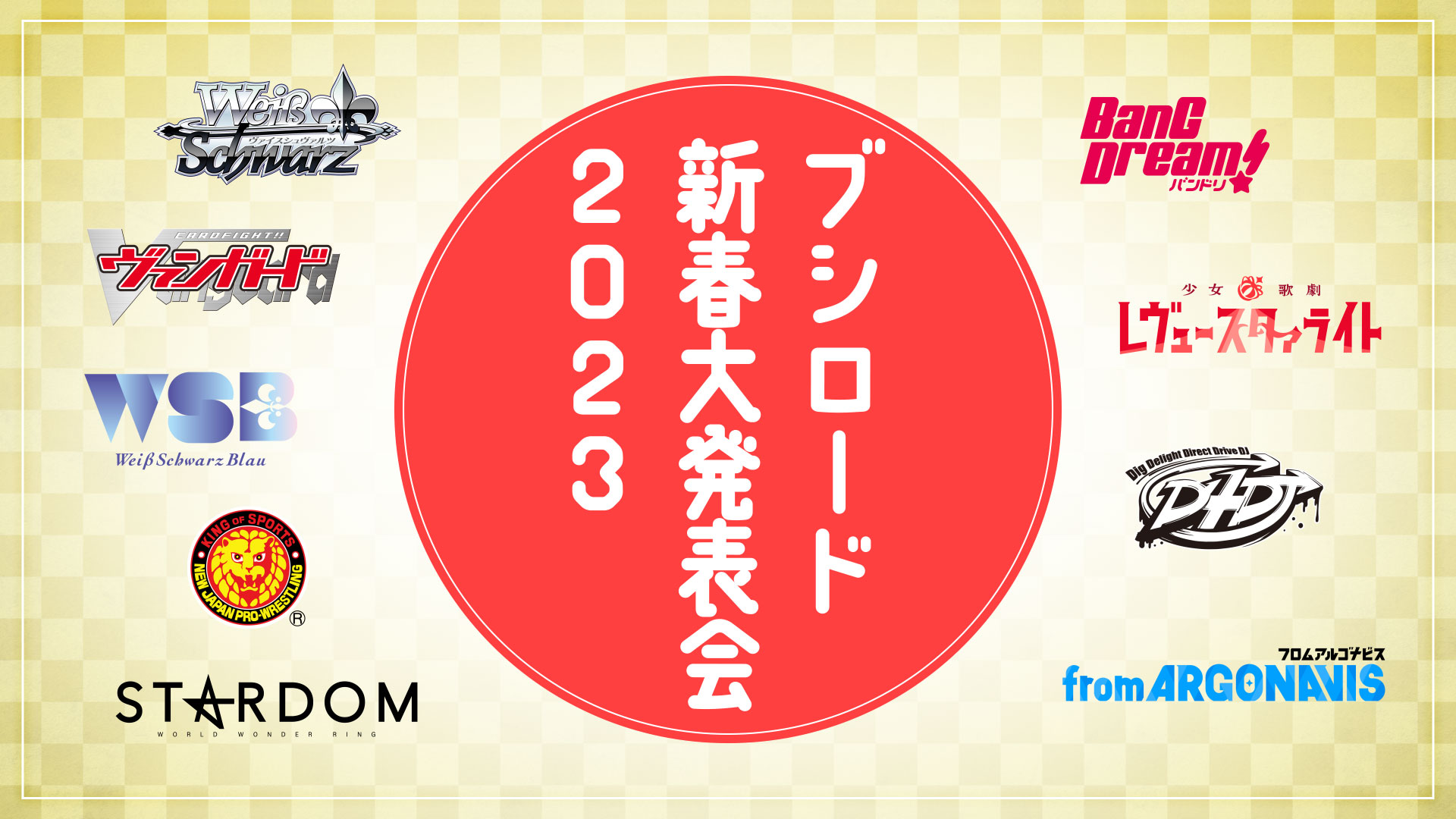 ブシロード新春大発表会 2023