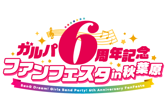 ガルパ6周年記念ファンフェスタ in 秋葉原